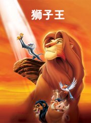 狮子王动画版-普通话