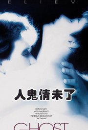 人鬼情未了