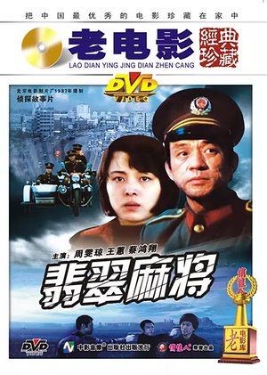 翡翠麻将