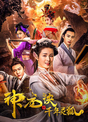 神龙诀之千年灵狐