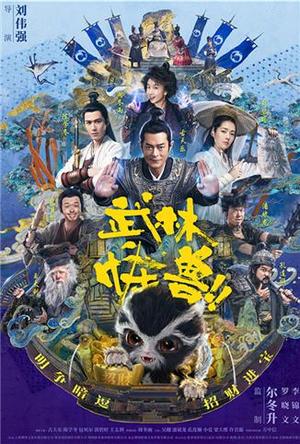 武林怪兽粤语版