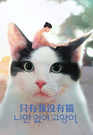 只有我没有猫