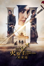 三个火枪手：米莱迪