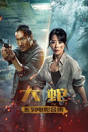大蛇系列电影合集