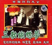 三勘蝴蝶梦