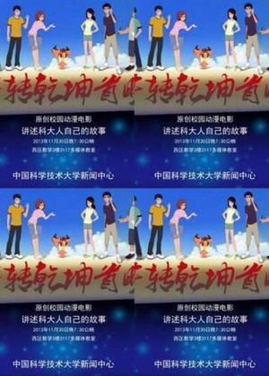 牛转乾坤
