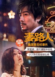 《麦路人》幕后纪录片