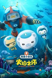 海底小纵队：火焰之环