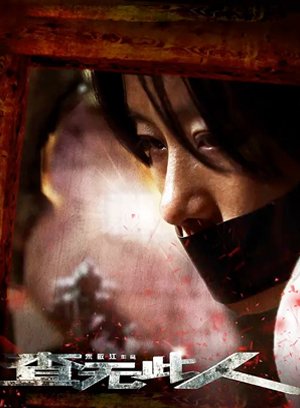 查无此人