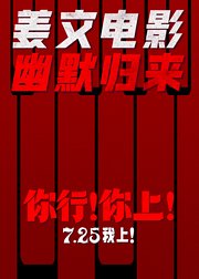 你行你上