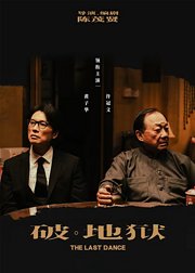 破地狱感恩特别版