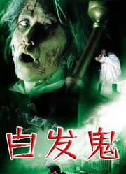 白发鬼（粤语）