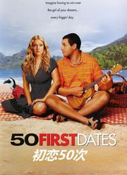 初恋50次（普通话）