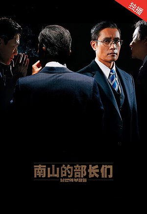 南山的部长们