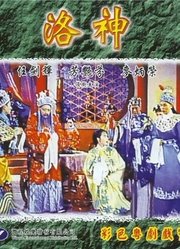 洛神（1957）