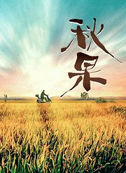 秋果