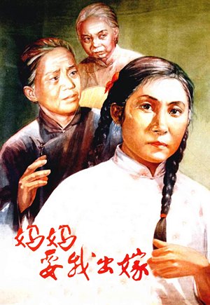 妈妈要我出嫁