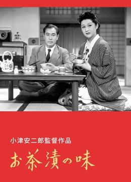 茶泡饭之味