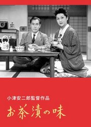 茶泡饭之味