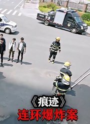 街头接连发生爆炸，凶犯挑衅警方，一粒沙子竟成破案关键，悬疑片