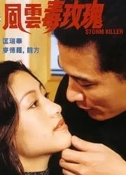 风云毒玫瑰（1997）