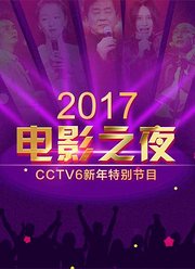 2017电影之夜·CCTV6新年特别节目