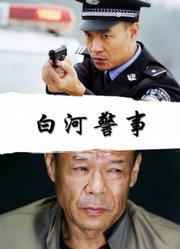 白河警事