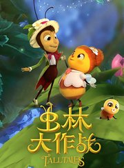 虫林大作战