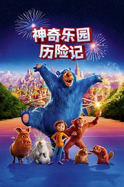 神奇乐园历险记