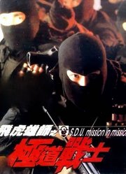 飞虎雄狮之极道战士