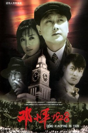 邓小平1928