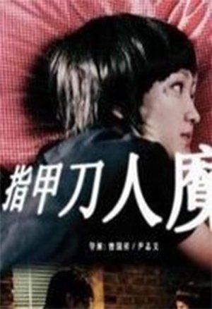 指甲刀人魔