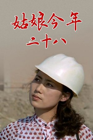 姑娘今年二十八