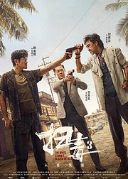扫毒3人在天涯