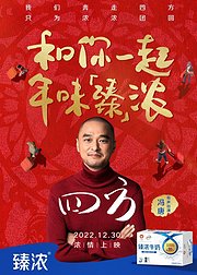 臻浓X冯唐共创四方和你一起年味臻浓