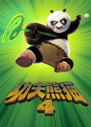 功夫熊猫4（普通话）