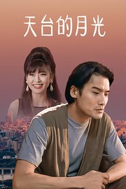 天台的月光