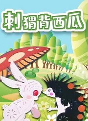 刺猬背西瓜