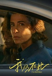 我仍在此普通话版