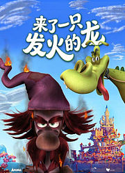 来了一只发火的龙（普通话）