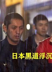 这部日本黑帮电影太狠了，整个剧情都充满愤怒和无奈，最后哭惨了