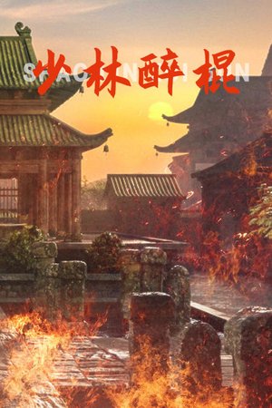 少林醉棍