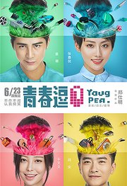 青春逗