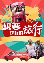 想要一次这样的旅行