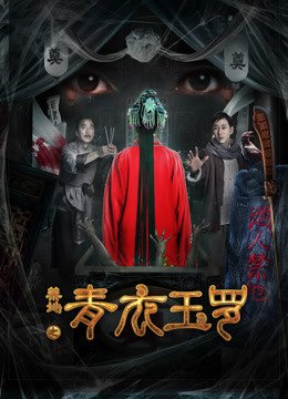 禁地之青衣玉罗