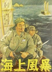 海上风暴