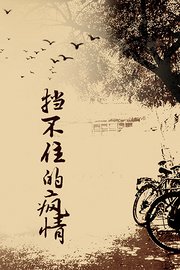 挡不住的疯情