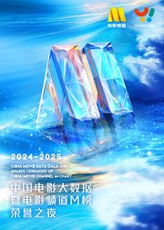 20242025年度中国电影大数据暨电影频道M榜荣誉之夜