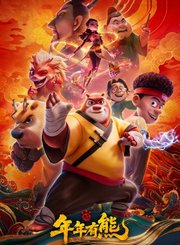 熊出没年年有熊首发预告