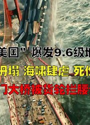 末日灾难：美国爆发9.6级大地震，大楼坍塌，海啸肆虐，死伤无数